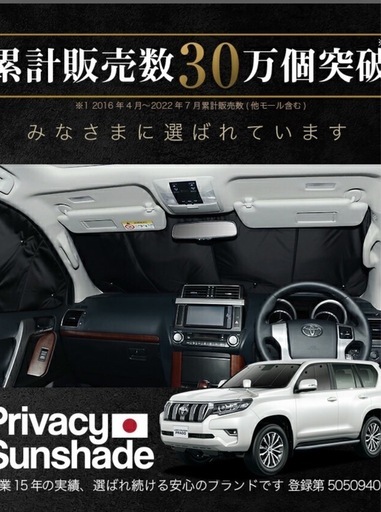 プラド150系　サンシェード　全面