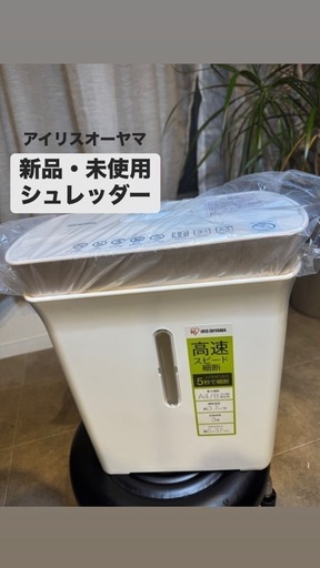 新品・未使用！シュレッダー