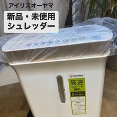 新品・未使用！シュレッダー