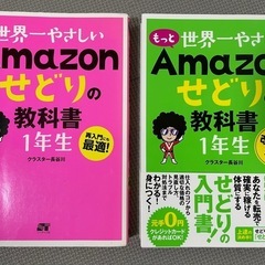 2冊セット　Amazonせどりの教科書