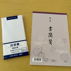封筒、便箋