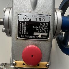 【福岡県みやま市】動力噴霧機　丸山　マルヤマ　MS150　MARUYAMA　単体動噴　噴霧器　ポンプ【管理番号　動噴006】の画像