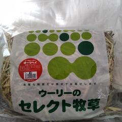  ウーリーのセレクト牧草