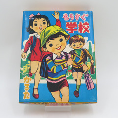 丸富 もうすぐ学校かるた 1970年代 当時物 おもちゃ・玩具 ...