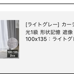 LOWYAカーテン 100×135 （1セットのみ）