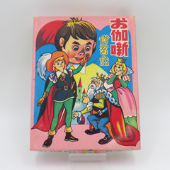 丸富 お伽噺かるた 1970年代 当時物 おもちゃ・玩具 未開封...