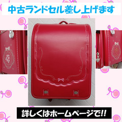 【使用するお子様と一緒に取りに来られる方限定】中古ランドセル差し...