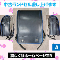【使用するお子様と一緒に取りに来られる方限定】中古ランドセル差し...