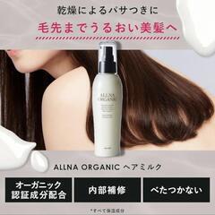 新品 オルナ オーガニック ヘアミルク 洗い流さないトリートメン...