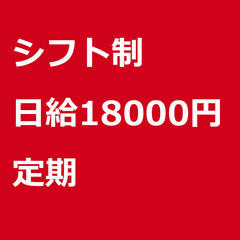 【定期案件/急募!!】【日給18000円】東京都文京区 / 軽貨...