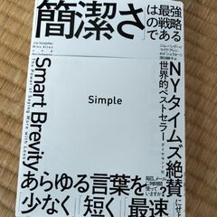 『簡潔さ』は最強の戦略である