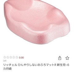 リッチェル　お風呂マット