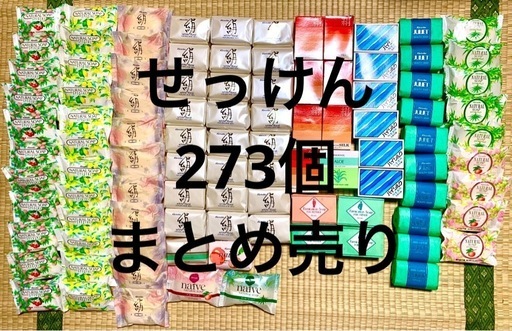 石鹸　273個　まとめ　未使用 固形　大量 せっけん　レトロ
