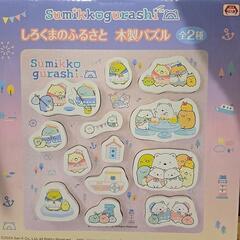 新品未使用未開封すみっコぐらし木製パズル