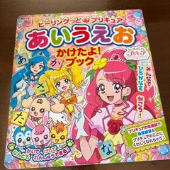 お値下げ致しました⭐️「ヒーリングっど プリキュア あいうえお ...