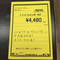 ダイニングセット2人用　IKEAの画像