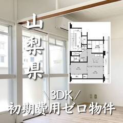 山梨県南アルプス市 初期費用ゼロ 家賃55500円　生活保護可