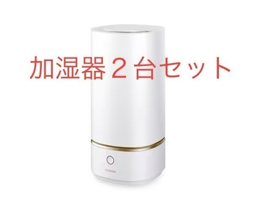 決定/風邪予防にも★アイリスオーヤマ加湿器２台