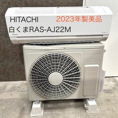 日立白くま6畳用2023年製美品②