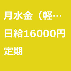 【定期案件/急ぎ募集!】【日給16000円】東京都大田区 / 軽...