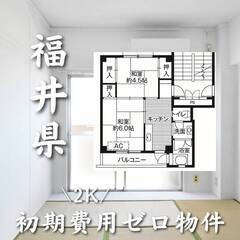 福井県あわら市　初期費用ゼロ　家賃31000円　２K