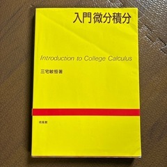  （国立大学理系教科書）入門微分積分