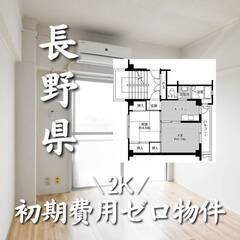 長野県松本市 初期費用ゼロ 家賃51000円　生活保護可