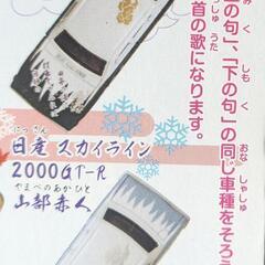 【トミカ】百人一首　上の句◆4台　下の句4台 BOX品の画像