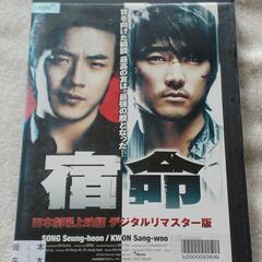 ＤＶＤ『宿命』