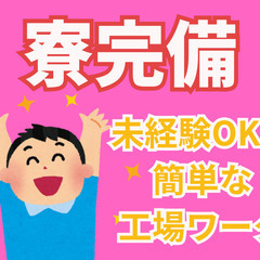 日払いOK・充実の福利厚生で安定収入・製造スタッフ