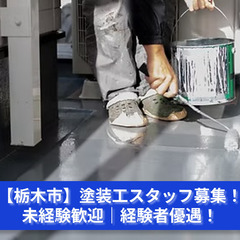 【栃木市】塗装工スタッフ募集！日給8,000円～13,000円｜...