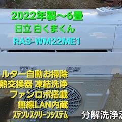2022年製、日立 RAS-WM22ME1