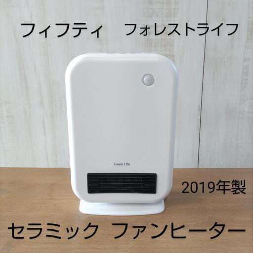 ⭐️フィフティ フォレストライフ 1200W　セラミックファンヒーター　センサーコントロール　FL-DTH1240(商品番号K-2)