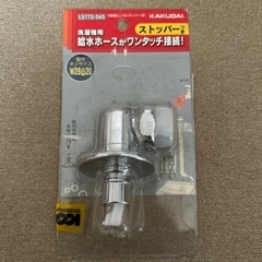 KALUDAI ストッパーつき洗濯機用ニップル！
