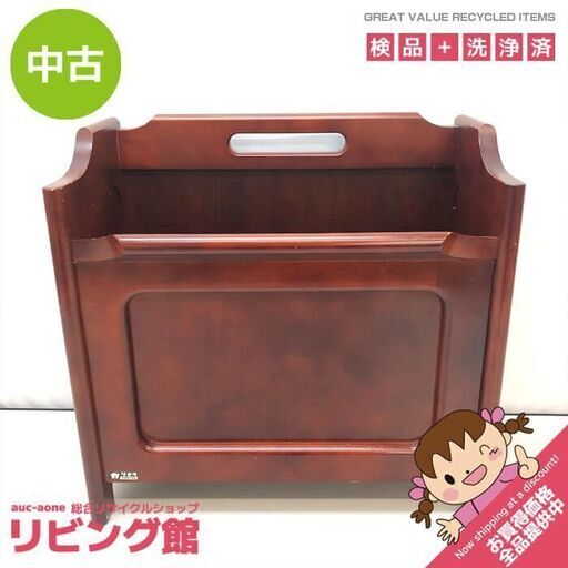 ss7175　カリモク マガジンラック 赤茶 オールドカリモク 木製 新聞入れ ブラウン 持ち手付き karimoku 雑誌 冊子 新聞 小物 収納 ラック スタンド リビング