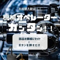【 八代市で働く！機械オペレーターの正社員募集 】☆昇給＆退職金...