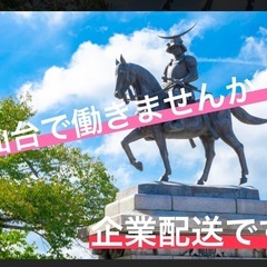 仙台青葉区・泉区の企業配達ドライバー募集中！Wワークの方や昼配送...
