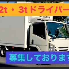 配送ドライバー募集！2t・3t車で配送・夜間配送あり