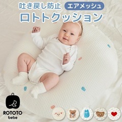 rototo bebe cカーブクッション
の画像