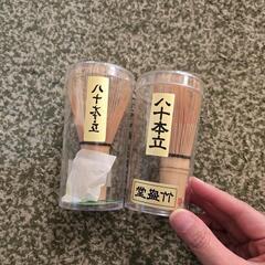 茶筅