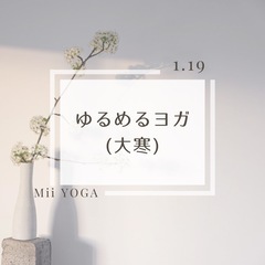 大寒のヨガクラスの画像