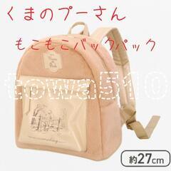 【決まりました】くまのプーさん もこもこバックパック