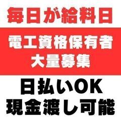 電気工事士募集！君津の長期現場あります！　日当日払いOK 宿舎環...