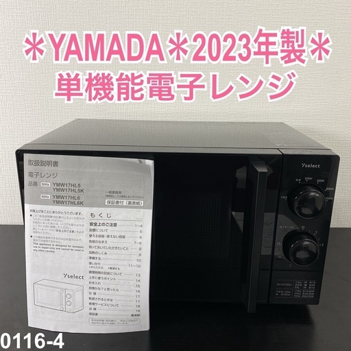 【ご来店限定】＊ヤマダ電機 西日本専用 単機能電子レンジ 2023年製＊0116-4