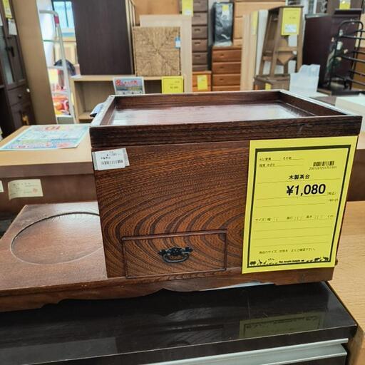 木製茶台