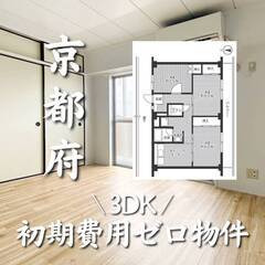 京都府城陽市 初期費用ゼロ 家賃66500円　生活保護可