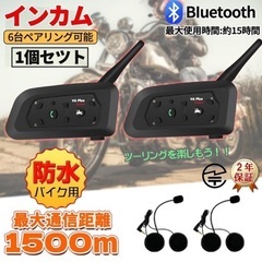 【未使用】バイク インカム インターコム  ツーリング
