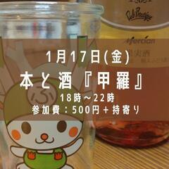1/17 本と酒『甲羅』