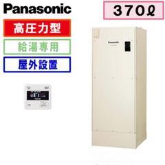 ※脚部カバーは付属しておりません。　パナソニック 電気温水器 DH-37G5ZU 370Ｌ 給湯専用タイプ 高圧力型 リモコン同梱