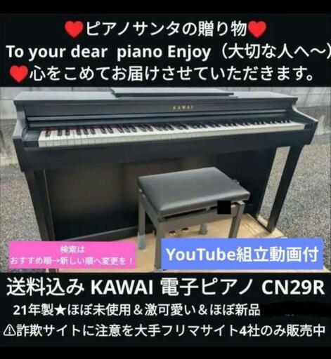 ★京都南〜福知山①\n東は→姫路〜大阪〜福知山\n西は→姫路〜鳥取市〜兵庫〜岡山まで配達無料 \n送料込みKAWAI 電子ピアノ CN29R 22年購入ほぼ新品＆未使用\n★ジモティーが一番安い！\n★ジモティーは設置までお手伝い\n【簡単設置】\n★ジモティーは即配達、納品可能！